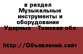  в раздел : Музыкальные инструменты и оборудование » Ударные . Томская обл.